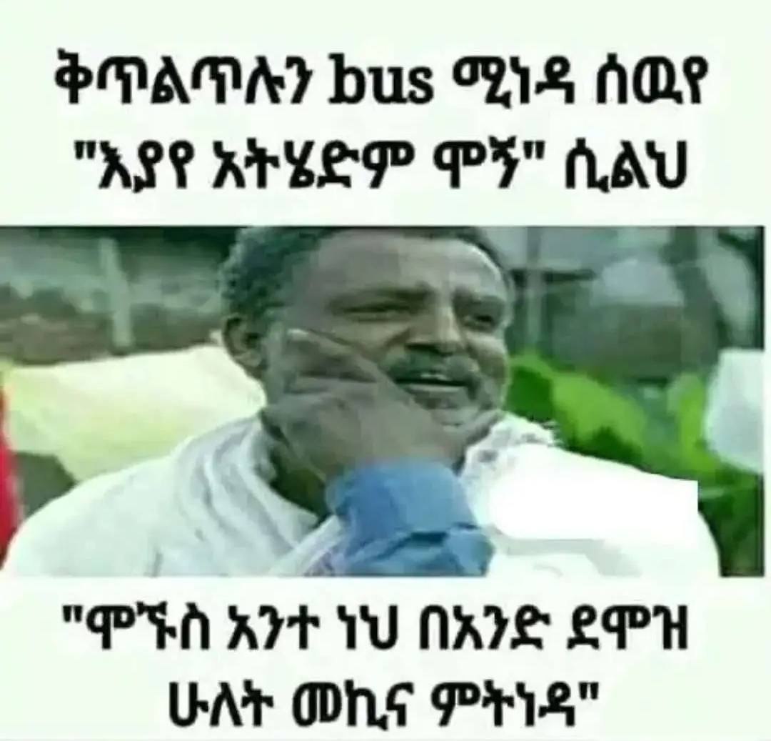 ቅጥልጥሉን ከ5 ሚነዳ ሰዉየ "ሞኙስ አንተ ነህ በአንድ, ደዋዝ . ሁለት መኪና ምትነዳ" PADAT bus 21% AOR eA RYE YU ARIES ery UAT OME PHS"